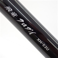 １９飛竜クロダイＸＨ－５３Ｕ・Ｙ